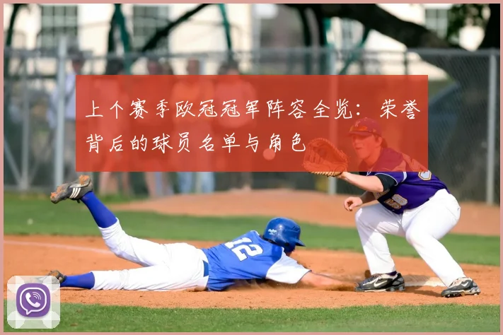 上个赛季欧冠冠军阵容全览：荣誉背后的球员名单与角色