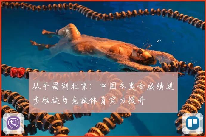 从平昌到北京：中国冬奥会成绩进步轨迹与竞技体育实力提升