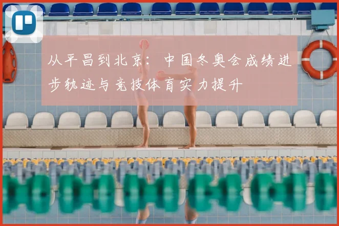 从平昌到北京：中国冬奥会成绩进步轨迹与竞技体育实力提升