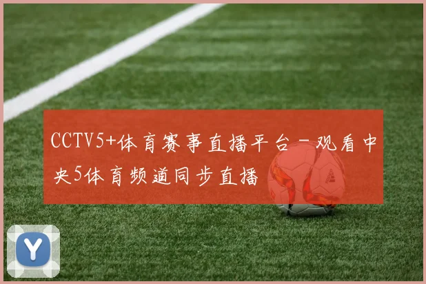 CCTV5+体育赛事直播平台 - 观看中央5体育频道同步直播