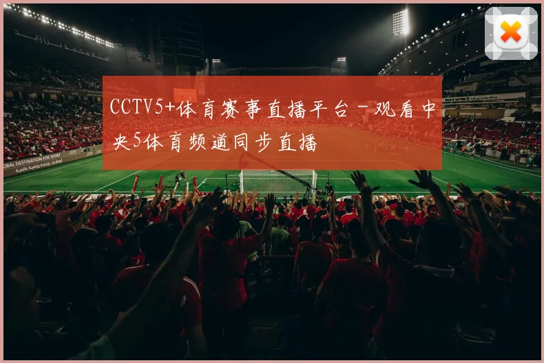 CCTV5+体育赛事直播平台 - 观看中央5体育频道同步直播