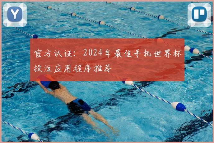 官方认证：2024年最佳手机世界杯投注应用程序推荐
