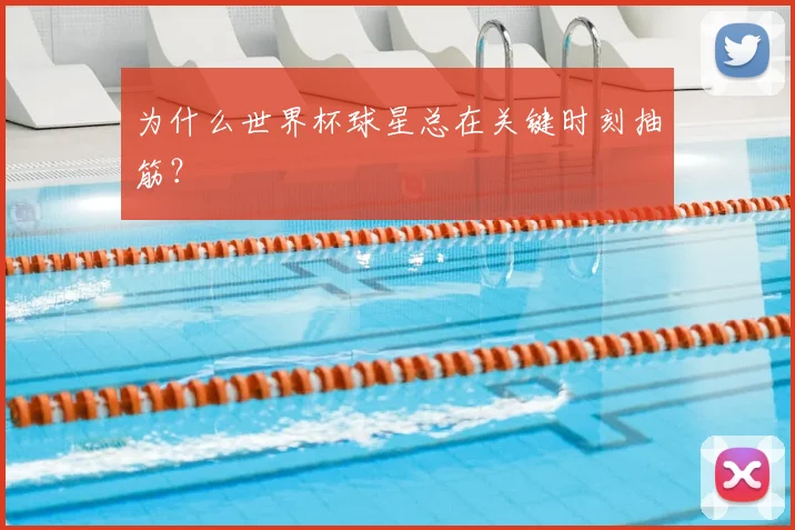 为什么世界杯球星总在关键时刻抽筋?