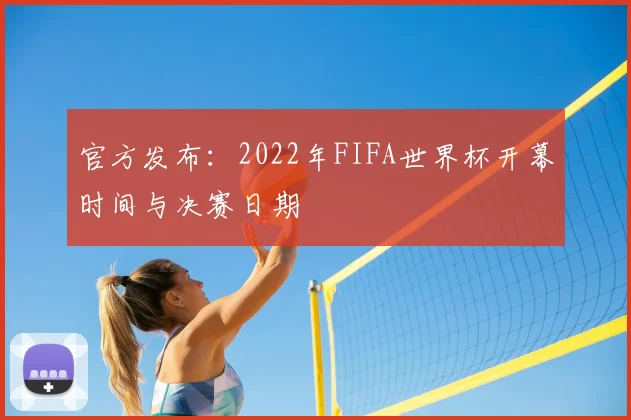 官方发布：2022年FIFA世界杯开幕时间与决赛日期