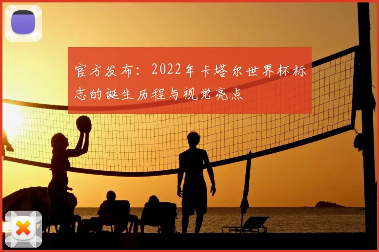 官方发布：2022年卡塔尔世界杯标志的诞生历程与视觉亮点
