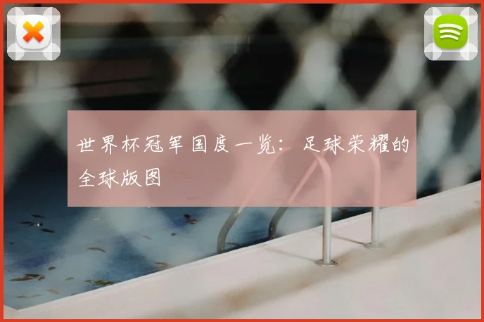 世界杯冠军国度一览：足球荣耀的全球版图