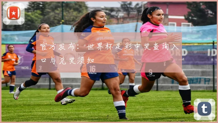 官方发布：世界杯足彩中奖查询入口与兑奖须知