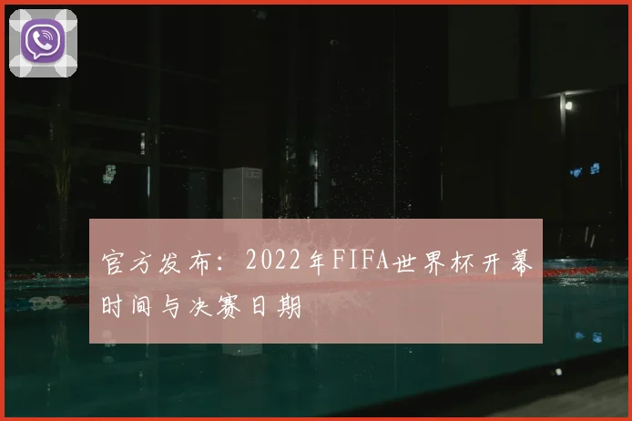 官方发布：2022年FIFA世界杯开幕时间与决赛日期
