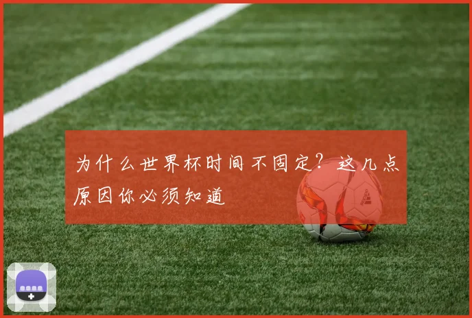 为什么世界杯时间不固定？这几点原因你必须知道