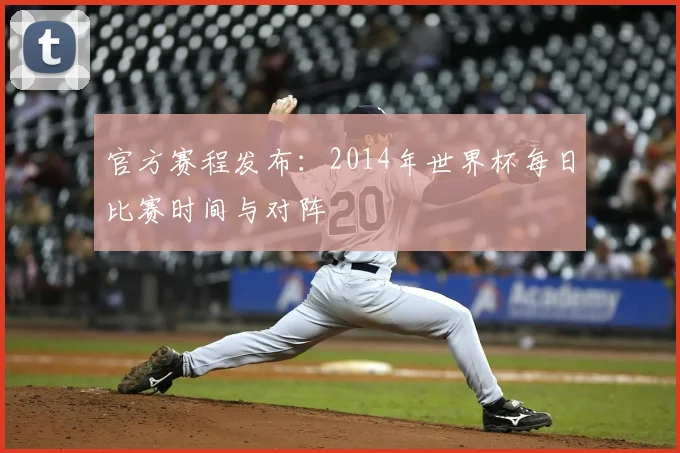 官方赛程发布：2014年世界杯每日比赛时间与对阵