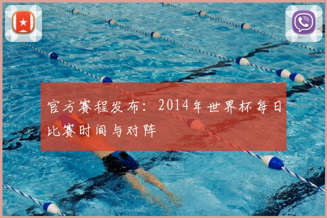 官方赛程发布:2014年世界杯每日比赛时间与对阵
